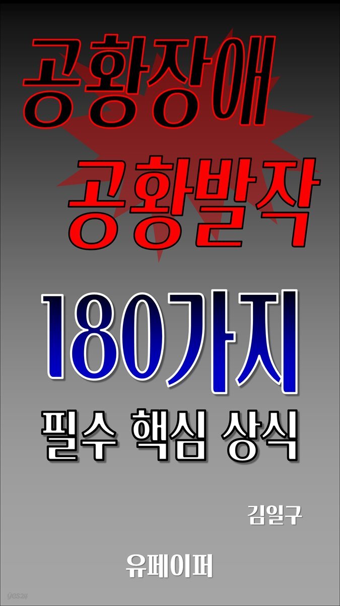 공황장애 공황발작 180가지 필수 핵심 상식