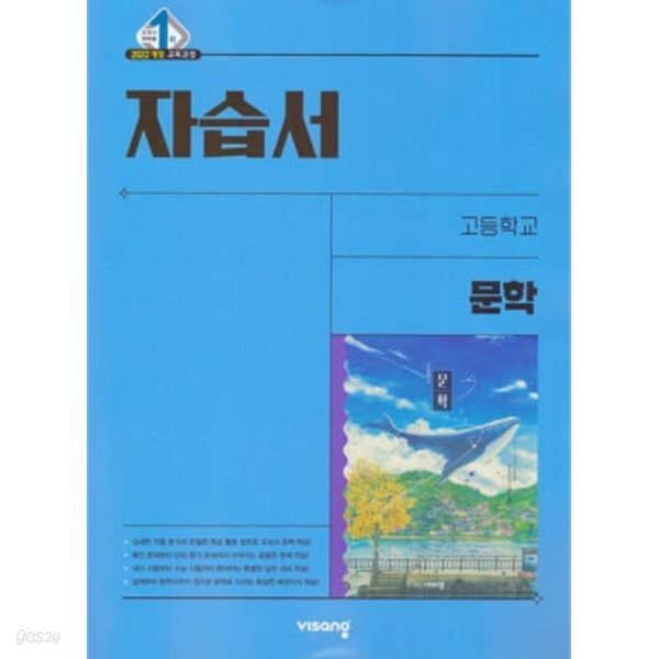 [2022교육과정] 고등학교 자습서 문학/ 비상교육ㅡ>상품설명 필독!