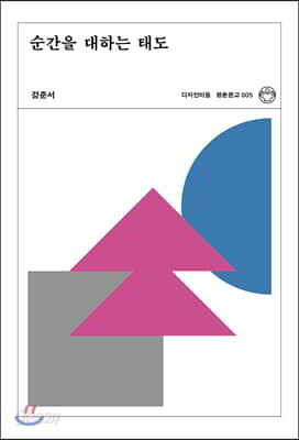 순간을 대하는 태도