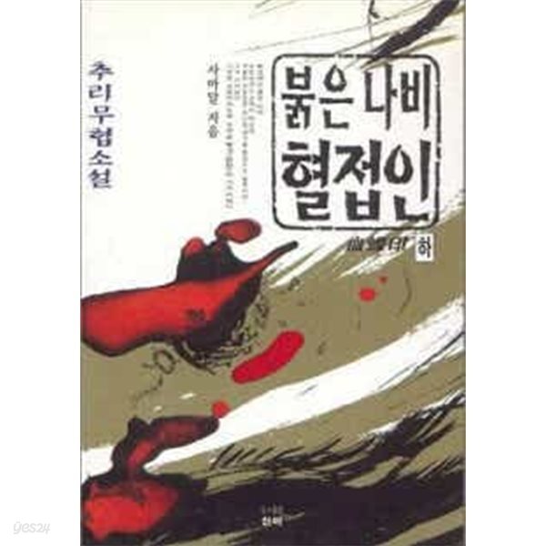 붉은나비 혈접인 상,중,하