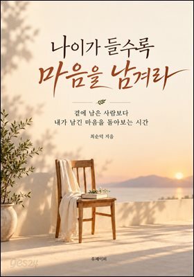 나이가 들수록 마음을 남겨라
