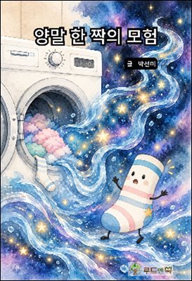 양말 한 짝의 모험