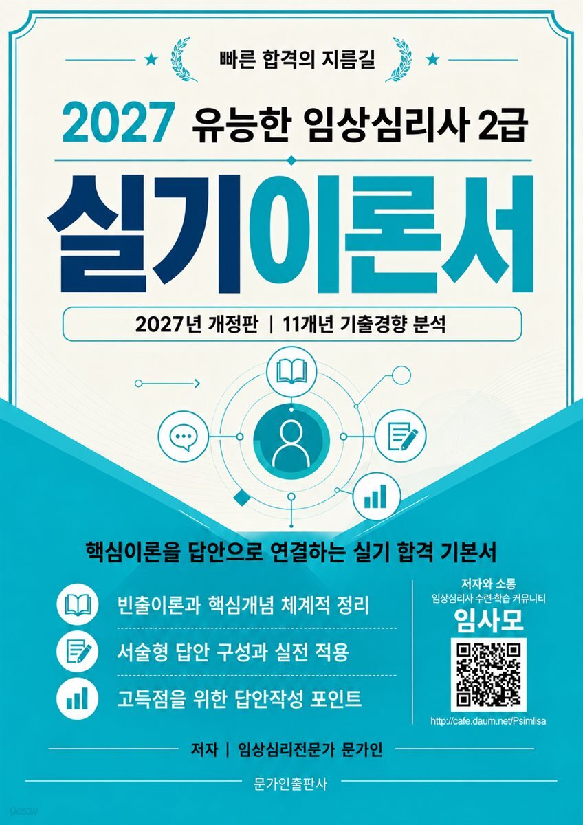 2027 유능한 임상심리사2급 실기이론서