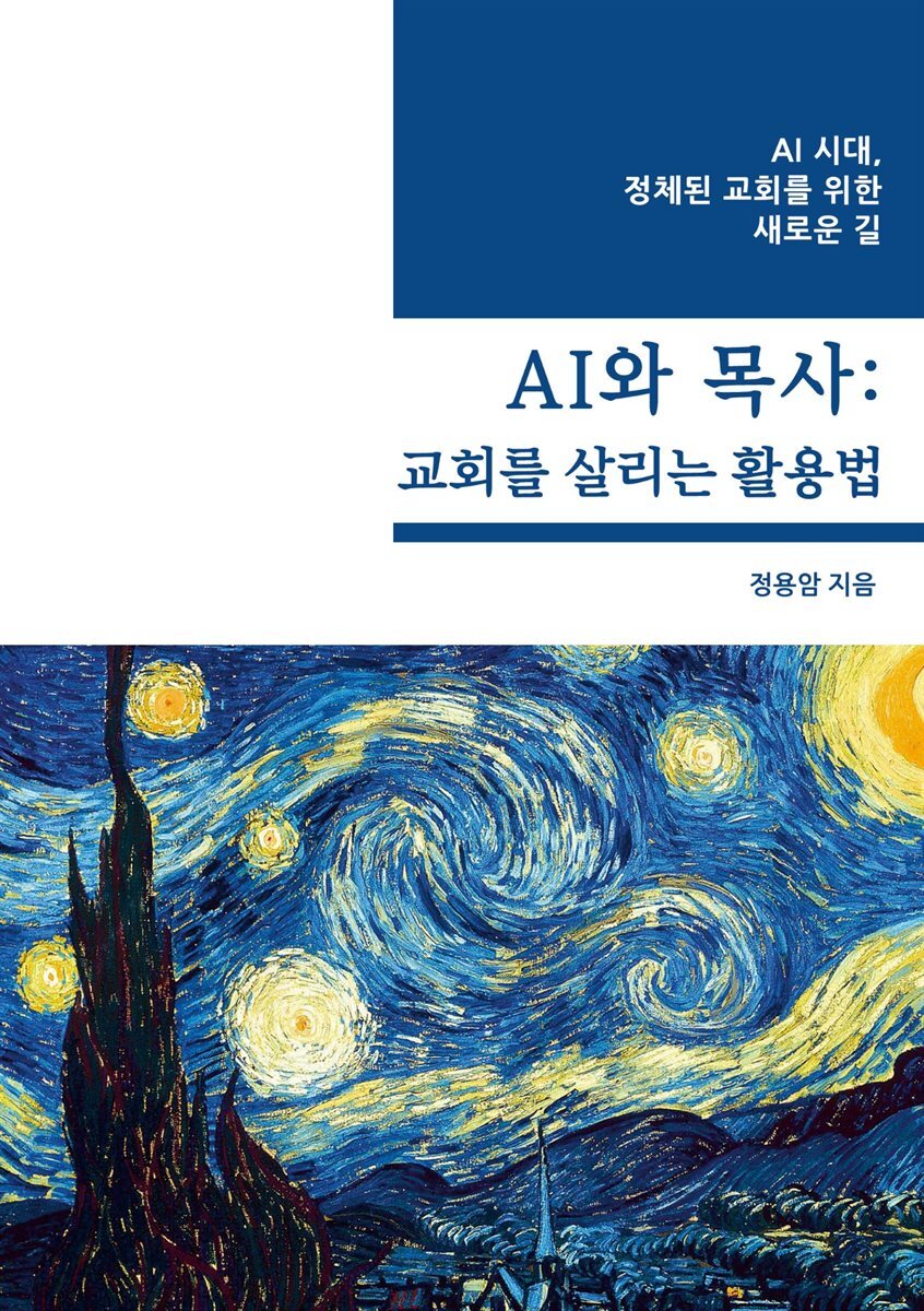 AI와 목사: 교회를 살리는 활용법