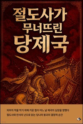 절도사가 무너뜨린 당제국
