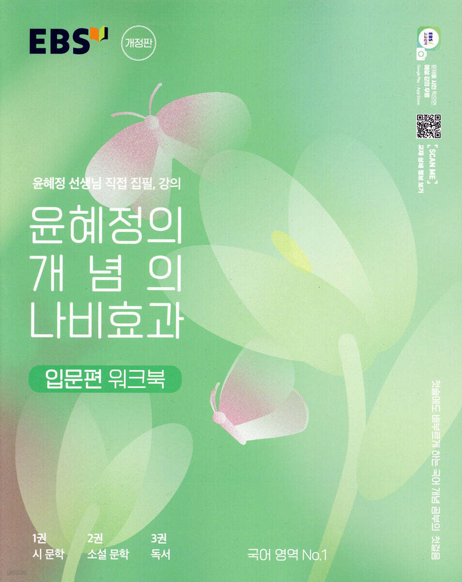 EBS 윤혜정의 개념의 나비효과 입문편 워크북 (2024년용)ㅡ> 상품설명 필독! 