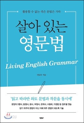 살아 있는 영문법 - 활용할 수 없는 죽은 문법은 가라. 읽고 따라만 와도 문법과 작문을 동시에!