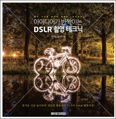 아이디어가 반짝이는 DSLR 촬영 테크닉 - 좋은 사진을 만드는 장세현, 전국희의