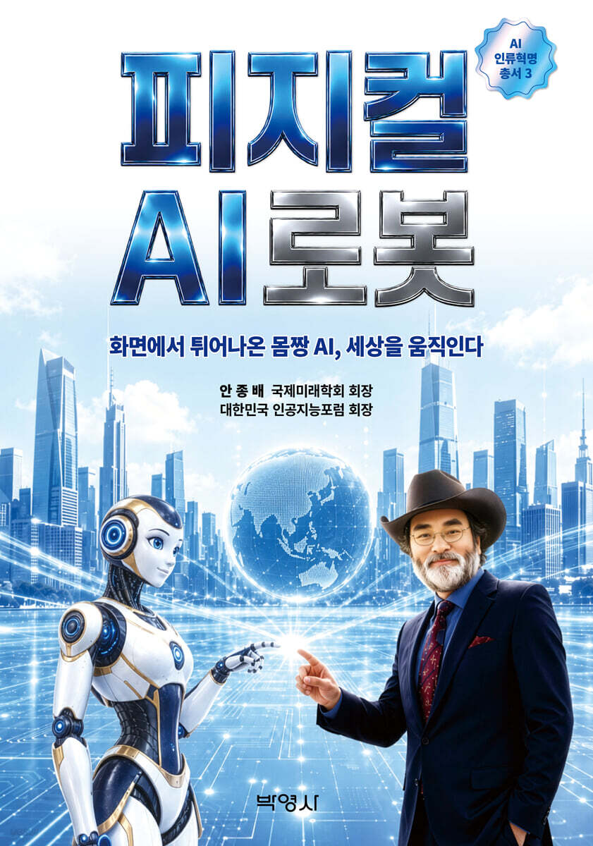 AI 인류혁명 시대, 피지컬 AI 로봇