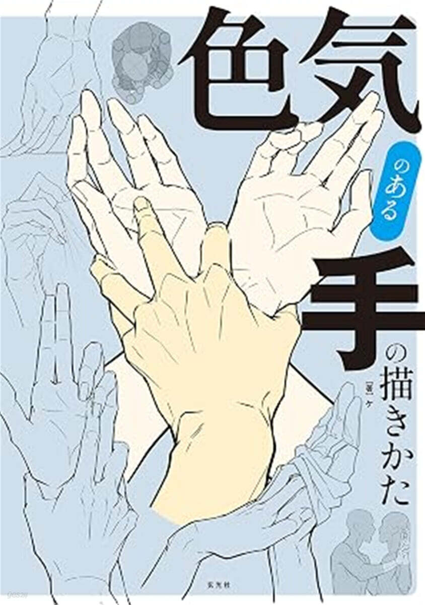 (예약도서) 色気のある手の描きかた