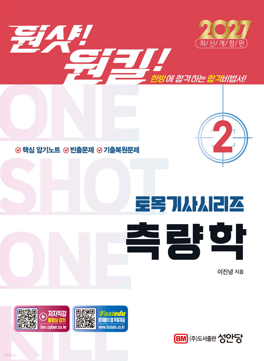 2027 원샷!원킬! 토목기사시리즈 2 측량학