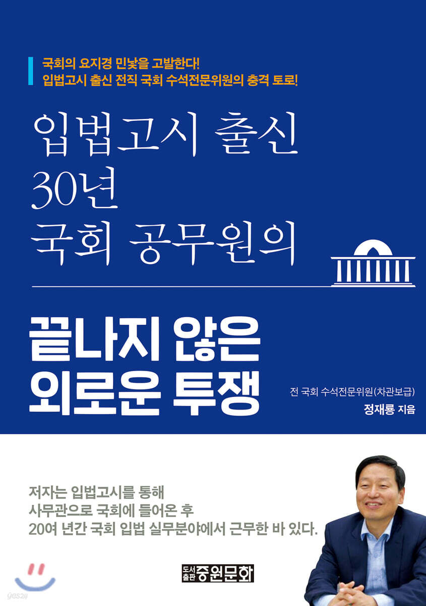 입법고시 출신 30년 국회 공무원의 끝나지 않은 외로운 투쟁