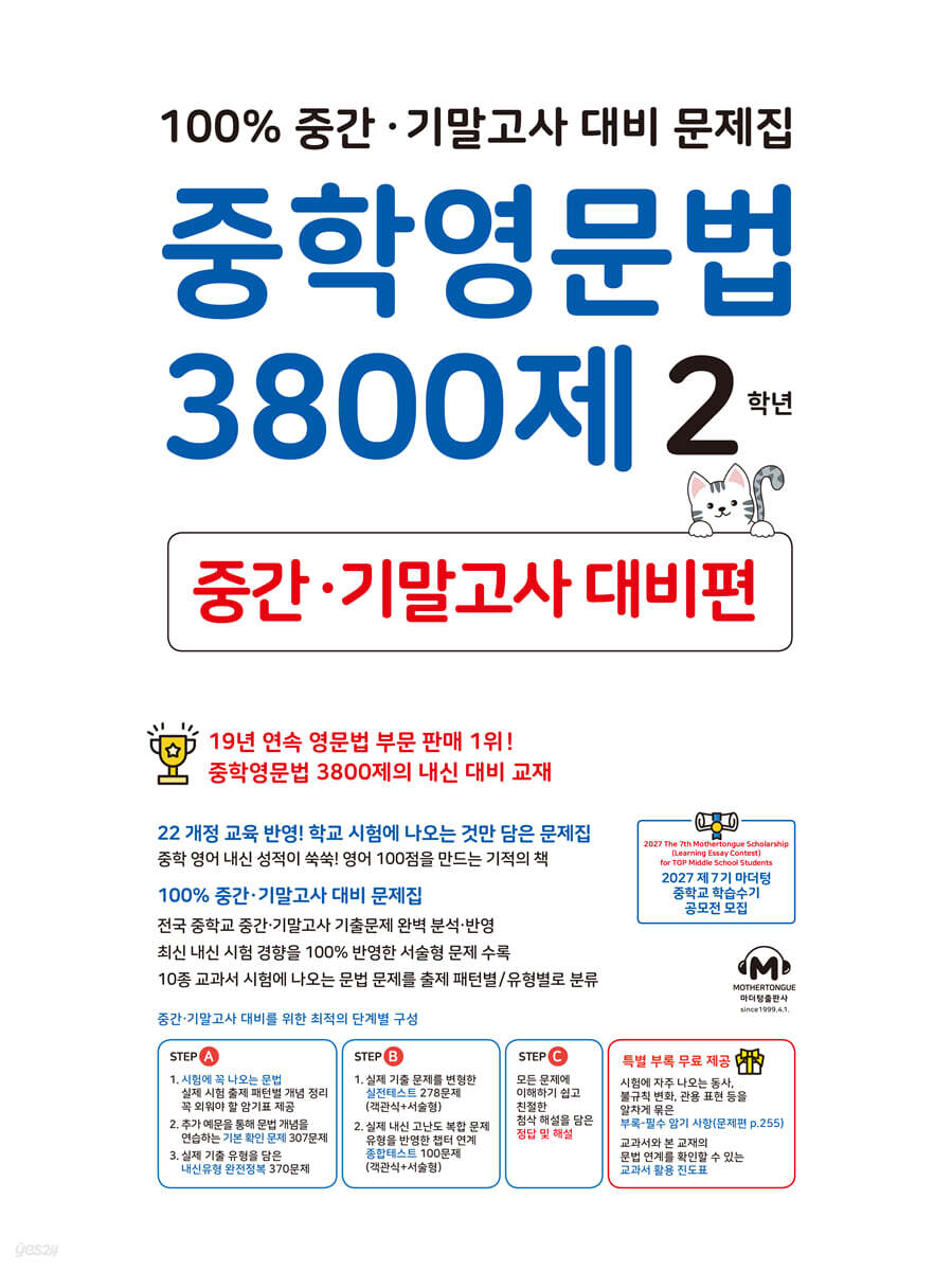 중학영문법 3800제 중간·기말고사 대비편 2학년