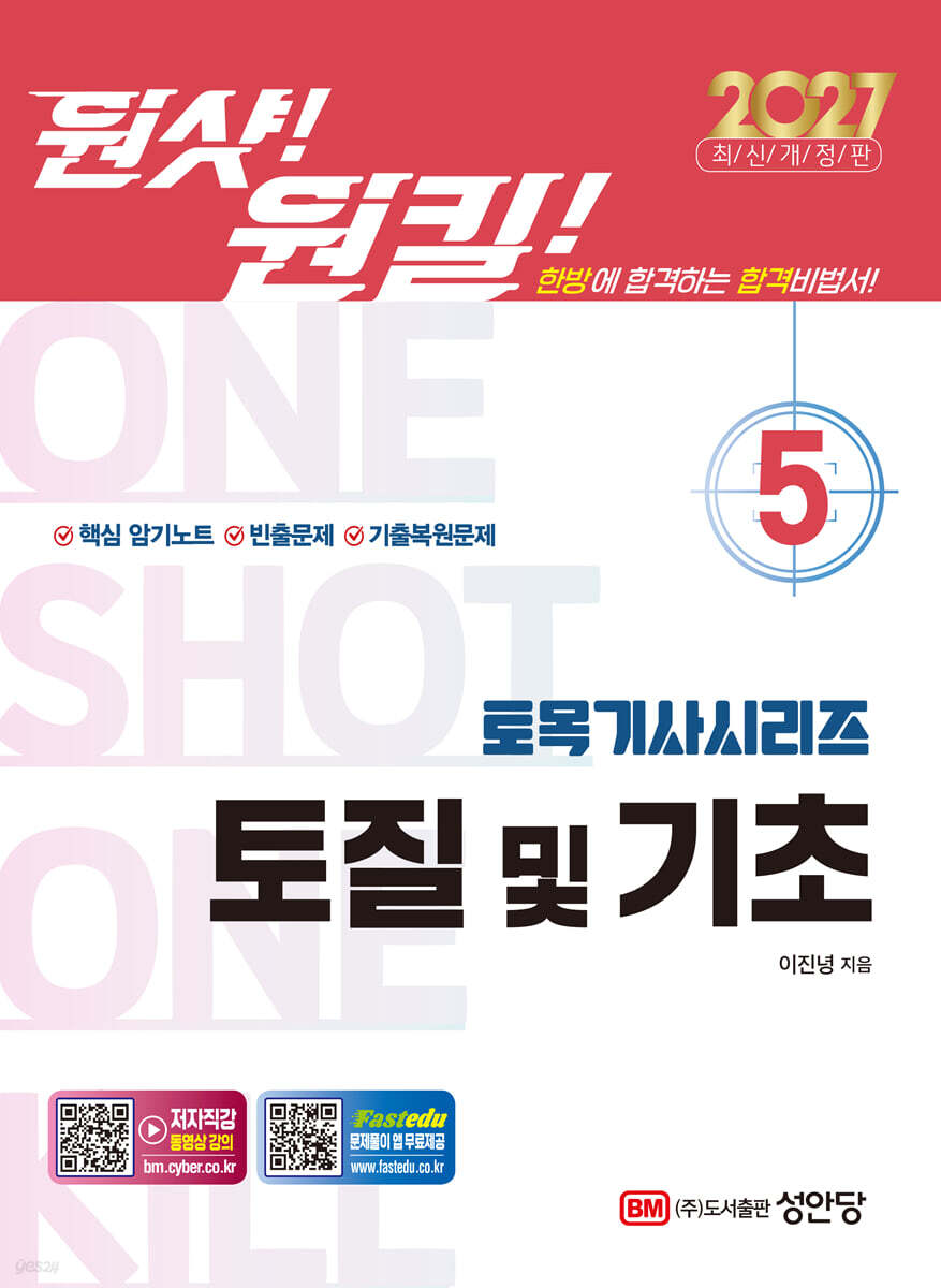 2027 원샷!원킬! 토목기사시리즈 5 토질 및 기초