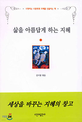 삶을 아름답게 하는 지혜