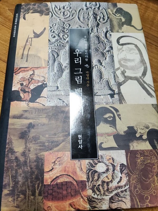 우리 그림 백가지
