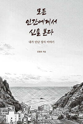 모든 인간에게서 신을 본다