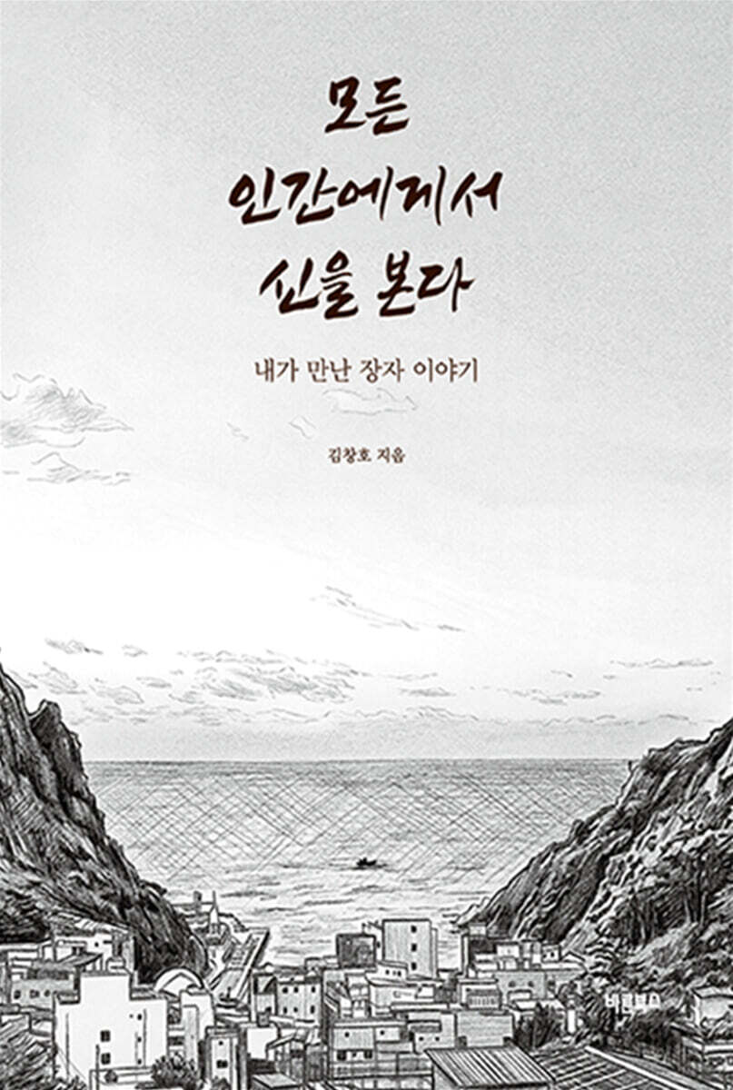 모든 인간에게서 신을 본다