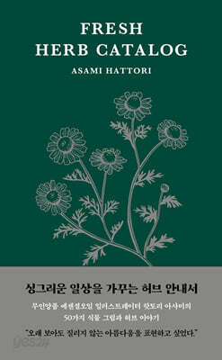 싱그러운 허브 안내서