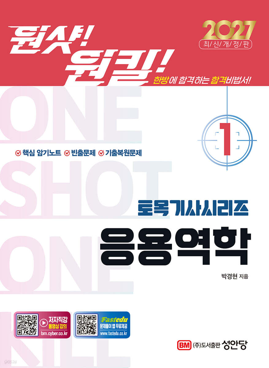 2027 원샷!원킬! 토목기사시리즈 1 응용역학
