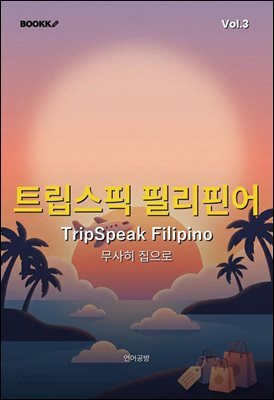 트립스픽 필리핀어 3권