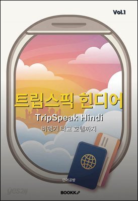 트립스픽 힌디어 1권