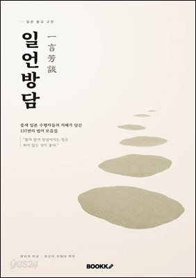 일언방담