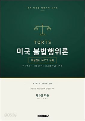 미국 불법 행위론 fifth edition