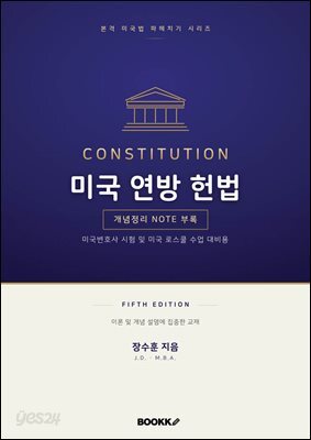 미국 연방 헌법 fifth edition