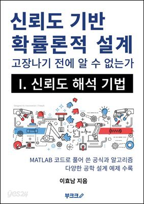 신뢰도 기반 확률론적 설계 I. 신뢰도 해석 기법