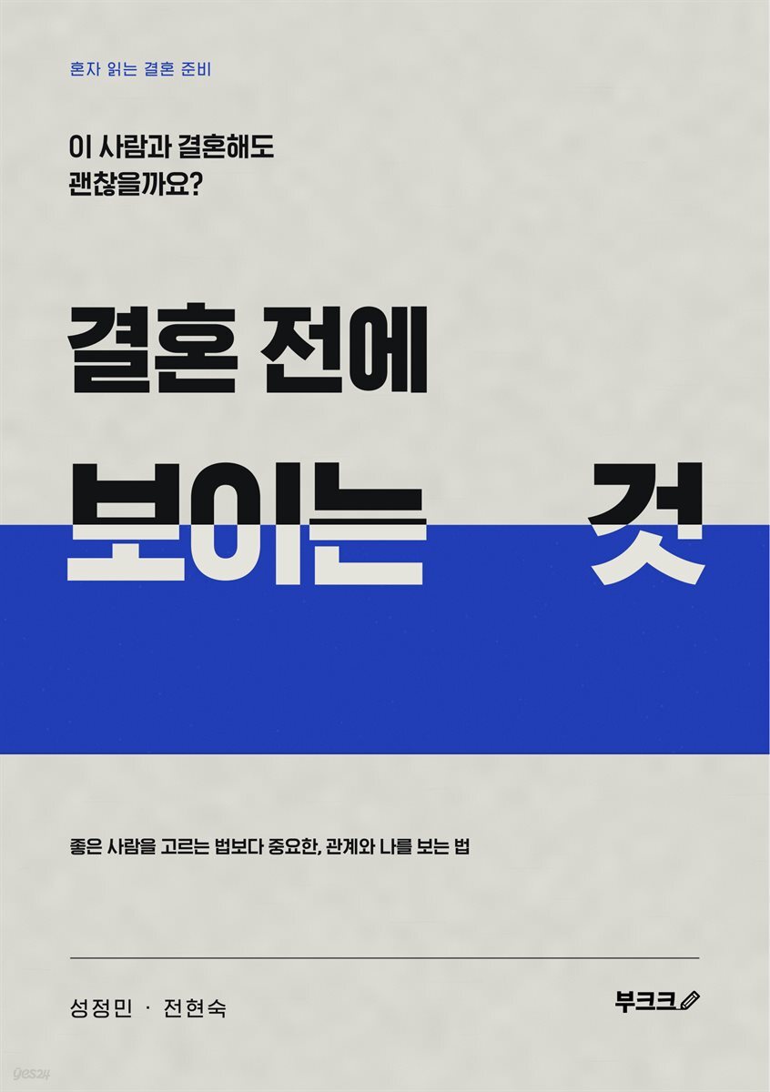 결혼 전에 보이는 것