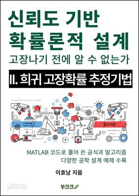 신뢰도 기반 확률론적 설계 II. 희귀 고장확률 추정 기법