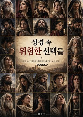 성경 속 위험한 선택들