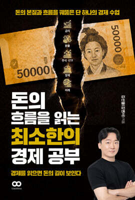 돈의 흐름을 읽는 최소한의 경제 공부