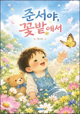 준서야 꽃밭에서
