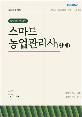 실기 시험 준비 교재 스마트농업관리사(원예)