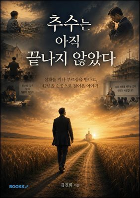 추수는 아직 끝나지 않았다
