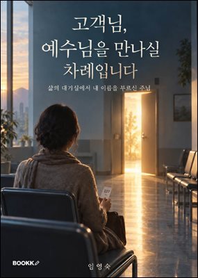고객님, 예수님을 만나실 차례입니다
