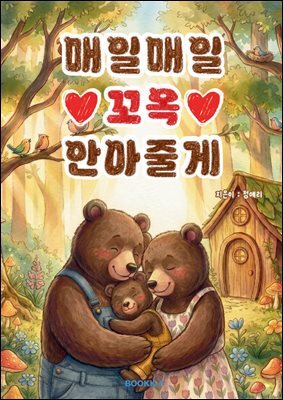 매일매일 꼬옥 안아줄게