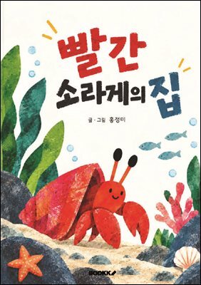 빨간 소라게의 집
