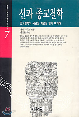 선과 종교철학