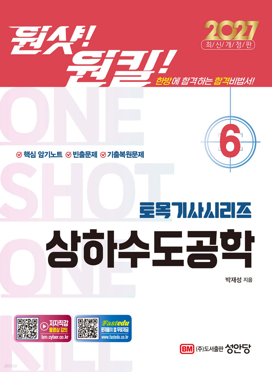 2027 원샷!원킬! 토목기사시리즈 6 상하수도공학
