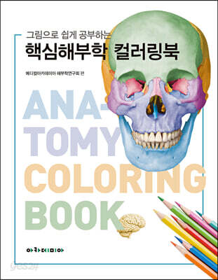 그림으로 쉽게 공부하는 핵심 해부학 컬러링북