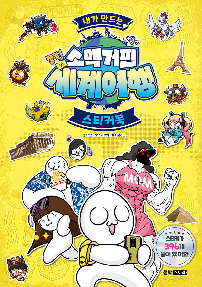 내가 만드는 소맥거핀 찰칵! 세계여행 스티커북
