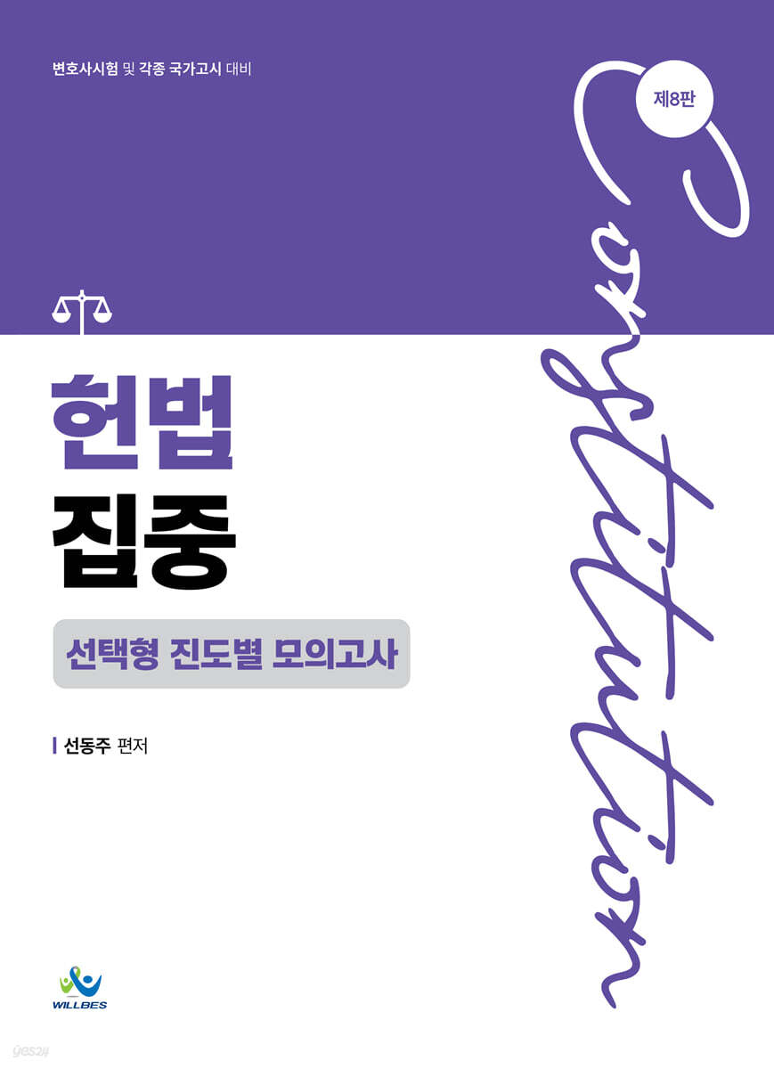 헌법집중 선택형 진도별 모의고사