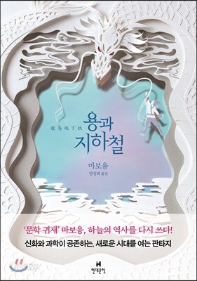 용과 지하철