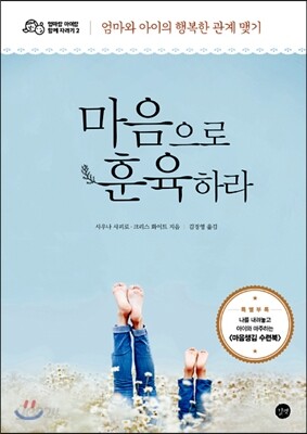 마음으로 훈육하라