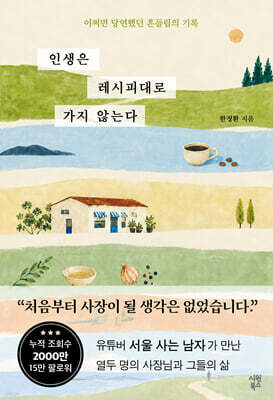 인생은 레시피대로 가지 않는다