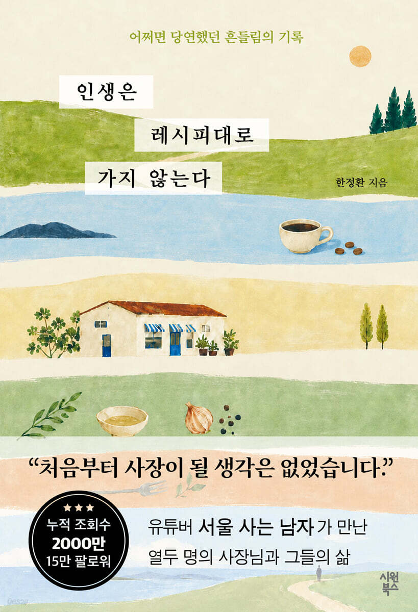 인생은 레시피대로 가지 않는다