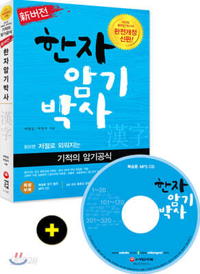 新버전 한자암기박사
